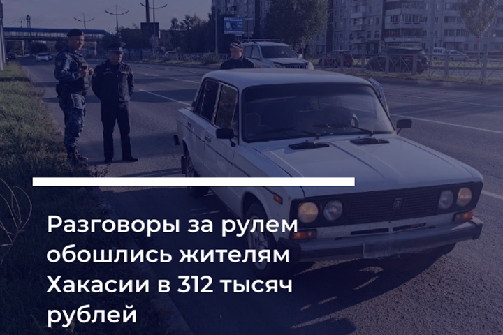 Камеры штрафуют автомобилистов Хакасии за телефоны