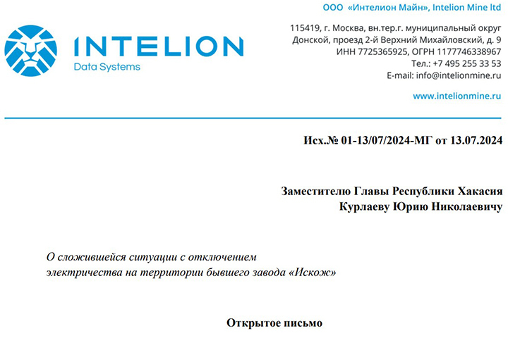 ООО «Интелион Майн» подготовило открытое письмо Юрию Курлаеву